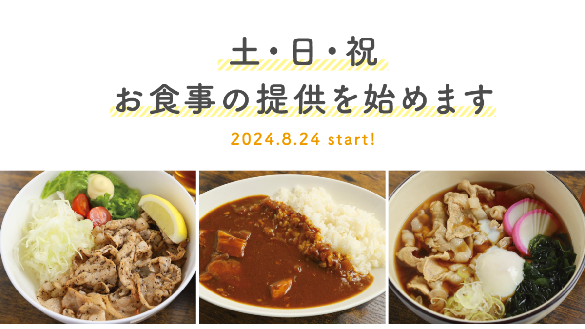 土•日•祝日のお食事提供を開始します