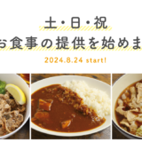 土•日•祝日のお食事提供を開始します